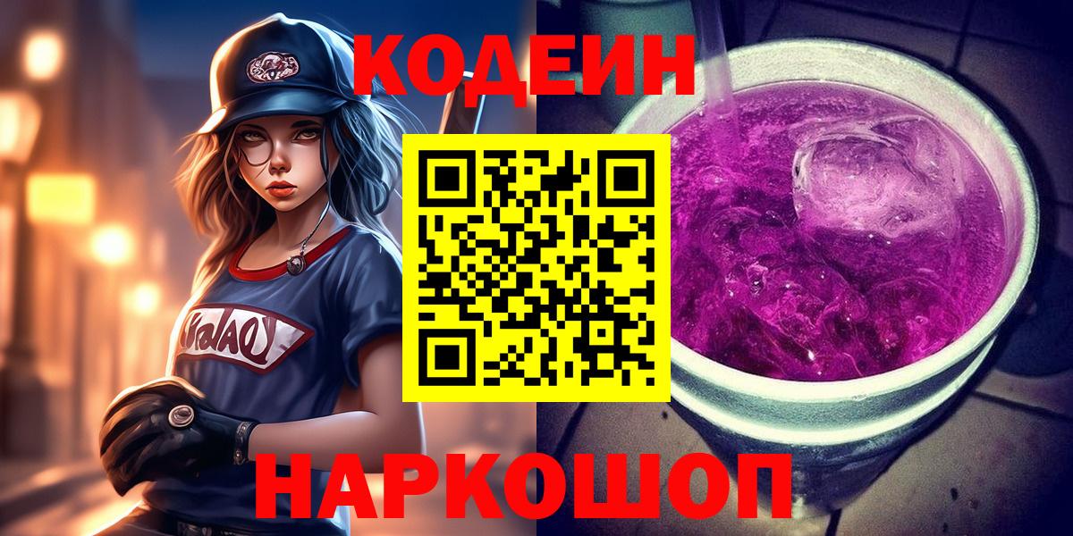 Кодеиновый сироп Lean напиток Lean (лин)  Кодеин Purple Drank  Вход с VPN  Хасавюрт 
